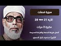     سورة فصلت صفحة 479 مكررة كل آية ثلاث مرات بصوت الشيخ الحصري