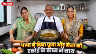 पापा ने दिया पूजा और मैना को रसोई के काम में साथ 😍