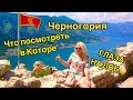 ЧЕРНОГОРИЯ СЕГОДНЯ Котор Все в шоке