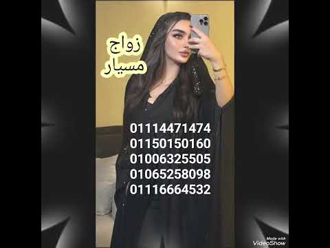 زواج مسيار زواج عرفي ارقام بنات للتعارف والصداقة ارقام بنات مصر ارقام بنات اليمن ارقام بنات سوريا