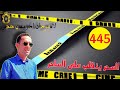 الحلقة 445 هل وفاة الشاب طبيعية ام بفعل فاعل قصة مؤلمة تستحق المتابعة مع لاجودان ادريس حجي