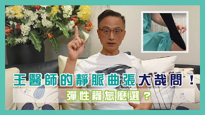 錯的彈性襪讓你越穿越嚴重！王醫師教你靜脈曲張的彈性襪該怎麼穿｜王醫師的靜脈曲張大哉問 EP.4：彈性襪．壓力襪．很緊的襪子 - 天天要聞