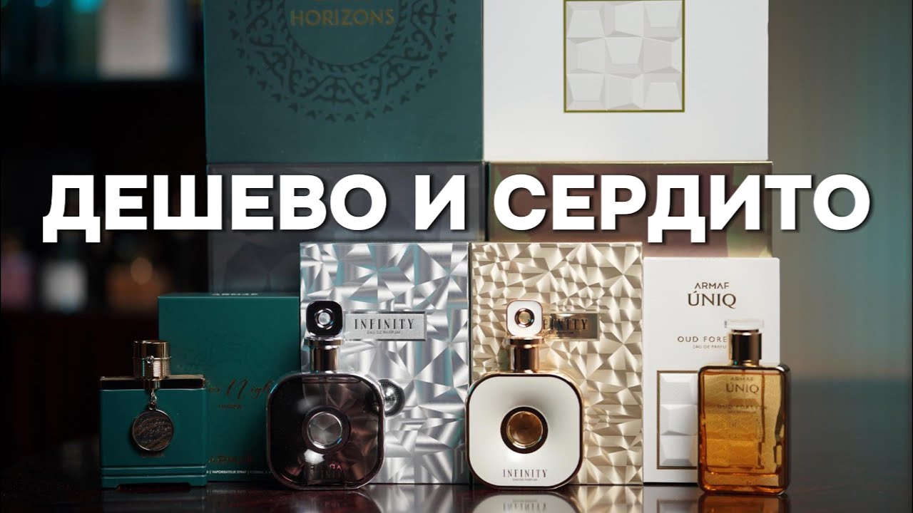 БЮДЖЕТНЫЙ ПАРФЮМ ARMAF INFINITY SILVER, GOLD, Dubai Nights Umbra, Uniq Oud Forever