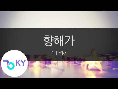 향해가 - 1TYM(원타임) (KY.9367) / KY Karaoke