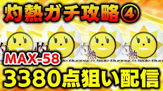 【現在3374】1時間延長版 灼熱の歴代スコア夢の3380点(MAX-58)を目指してめちゃくちゃ頑張る配信④【音ゲー / beatmania IIDX / DOLCE.】