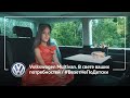 Volkswagen Multivan. В свете ваших потребностей / #ВезетНеПоДетски