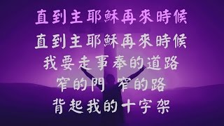 Video thumbnail of "直到主耶穌再來時候 - 張哈拿牧師版"