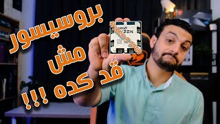 السعر مقابل الاداء فى ذمة الله | Ryzen 9 7900