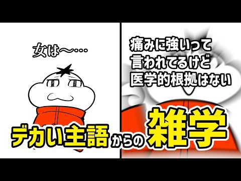 デカい主語の後の雑学を言ってモヤモヤとメリットを両立させよう  #雑談 #コント