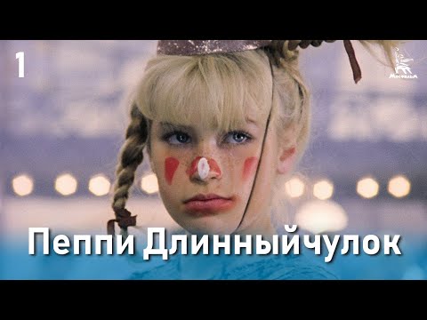 Пеппи Длинныйчулок 1 серия