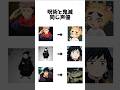 呪術と鬼滅同じ声優#鬼滅の刃#鬼滅#無限城篇#無限城編#無限城#呪術廻戦#死滅回遊#死滅回游#虎杖悠仁#悠仁#虎杖#煉獄千寿郎#千寿郎#冨岡義勇#義勇#夏油傑#夏油#羂索#short#shorts