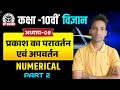 ✨ प्रकाश का परावर्तन तथा अपवर्तन| Ch-09 |Physics | Numerical by cp sir| |L- 02