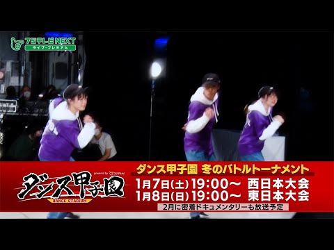 ダンス甲子園2022　冬のバトルトーナメント　放送告知