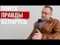 Революция в Беларуси. Поиск правды с Дмитрием Щигельским | Жыве Беларусь!