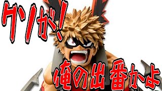 激安通販 ヒロアカ SMSP 爆豪勝己 - コミック/アニメ