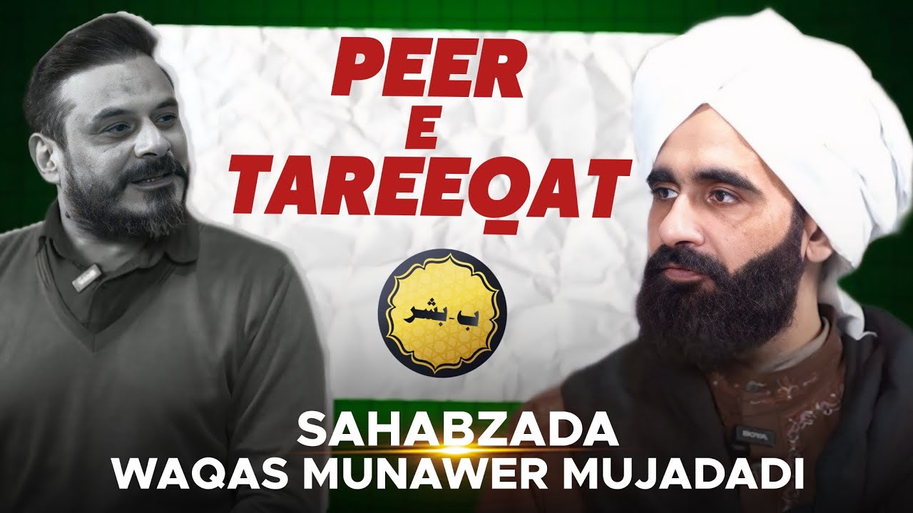 𝐏𝐞𝐞𝐫 𝐄 𝐓𝐚𝐫𝐞𝐞𝐪𝐚𝐭 | 𝐒𝐚𝐡𝐚𝐛𝐳𝐚𝐝𝐚 𝐖𝐚𝐪𝐚𝐬 𝐌𝐮𝐧𝐚𝐰𝐞𝐫 𝐌𝐮𝐣𝐚𝐝𝐚𝐝𝐢 Ramzan Special Podcast
