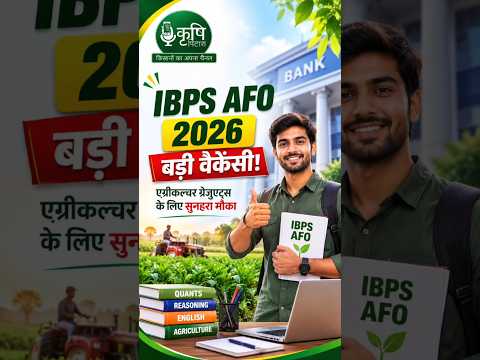 Job Alert: एग्रीकल्चर ग्रेजुएट्स के लिए बम्पर वेकेंसी | Agriculture Jobs | IBPS AFO 2026