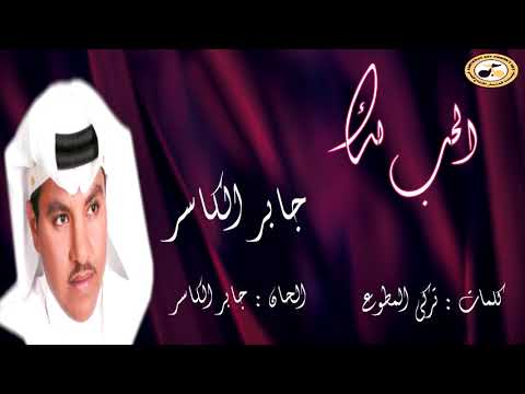 جابر الكاسر الحب لك البوم سكر غلاي