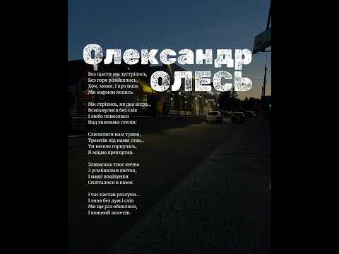 Олександр ОЛЕСЬ вірші