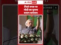 PM Modi : गिरते रुपए पर मोदी का पुराना बयान वायरल! | #ytshorts #pmmodinews  #viralnews #shorts