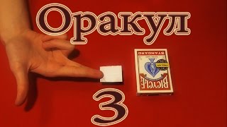 ФОКУСЫ И ИХ СЕКРЕТЫ Обучение фокусу "Оракул" ФОКУСЫ И ИХ СЕКРЕТЫ Обучение фокусу "Оракул"
