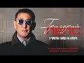 Григорий Лепс Я чувства кинул на алтарь Премьера песни 2023 