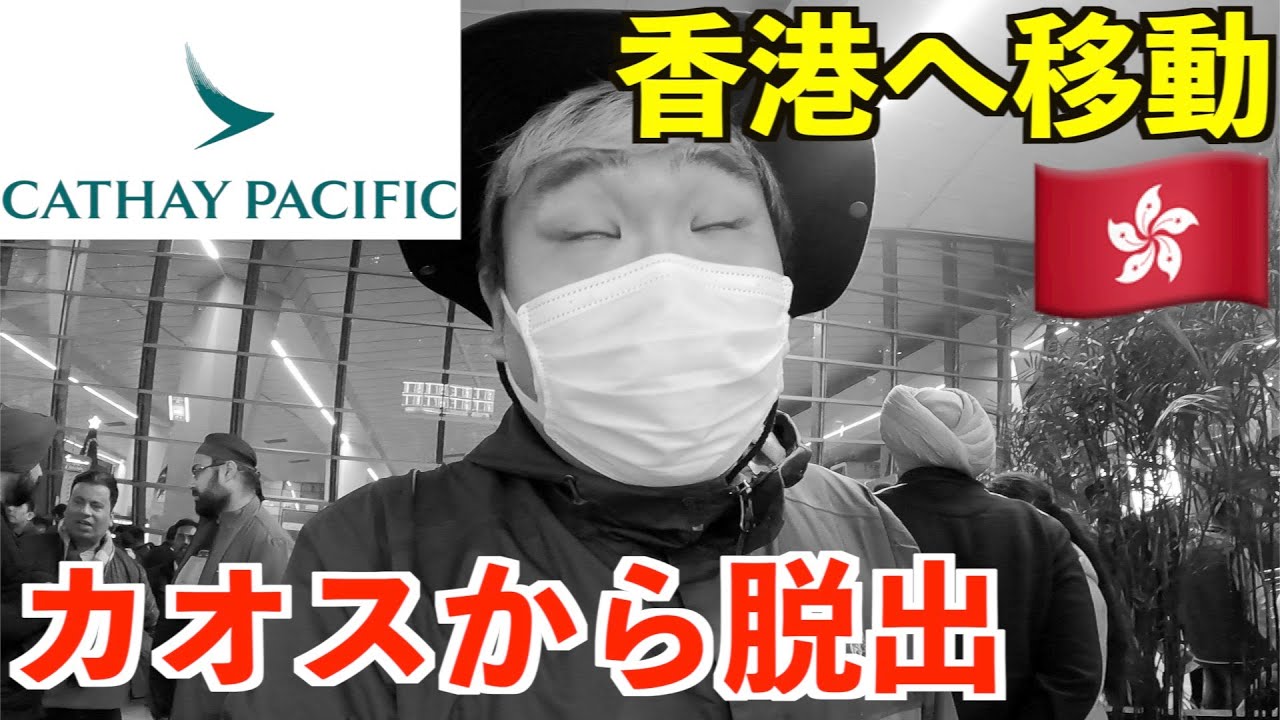 【香港】カオスなインドから脱出して3年ぶりにキャセイパシフィック航空の深夜便で香港へ行く男。