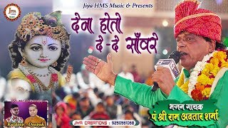 देना हो तो दे दे सँवारे क्यों ज्यादा तड़पावे से (Dena Ho To Dede Saware) Pt. Ram Avtar Sharma