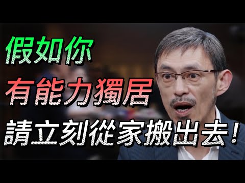 【聽勸】你害怕孤獨嗎？假如你有獨居的能力，請你立刻從家搬出去！#中国 #纪实 #时间 #心理学 #窦文涛 #圆桌派 #心理學 #獨居 #生活 #人生