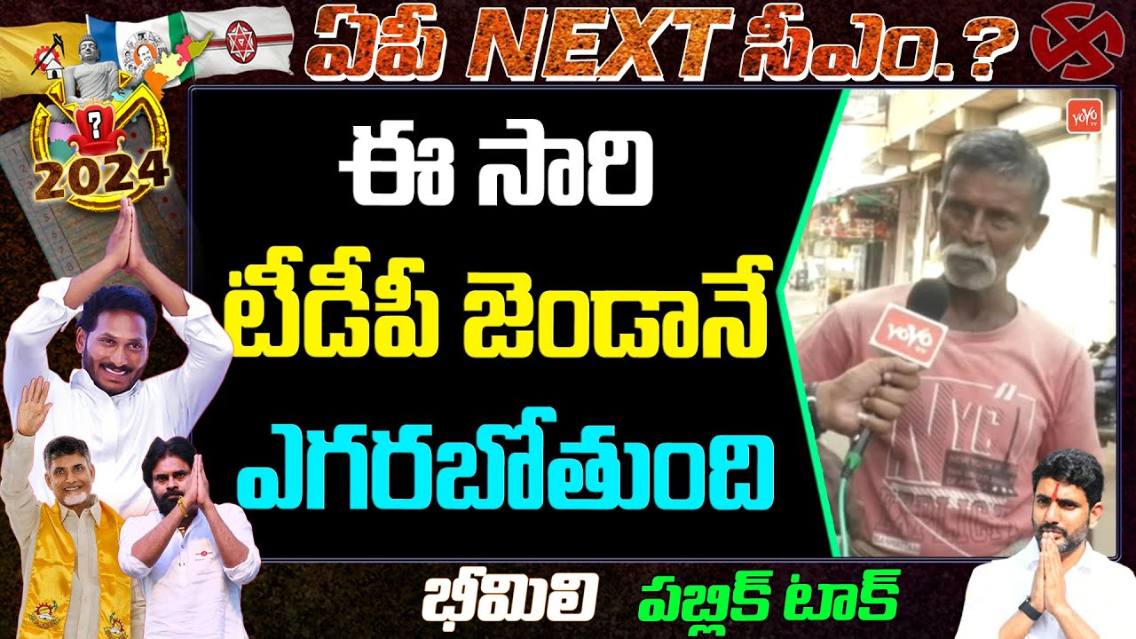 Bheemili Public Talk About 2024 || Daily Wage Labour Emotional words On jagan | YOYO TV Channel
