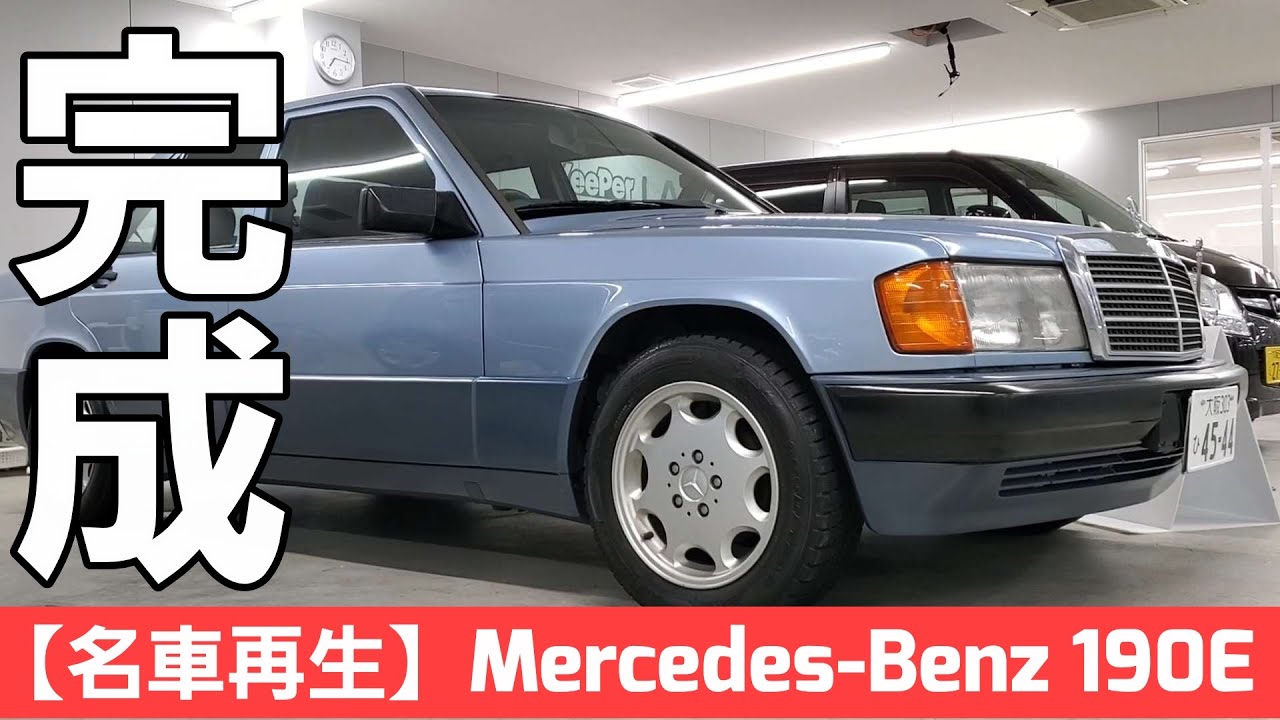 10【名車再生】W201 MercedesBenz 190E 外装もすべて終わって令和の 