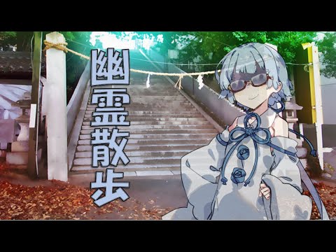 幽霊散歩【ボイスロイド劇場】