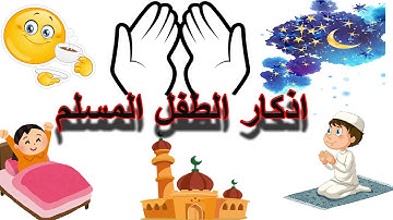 تعليم الاذكار للأطفال  | أذكار الطفل المسلم للأطفال | أذكار الصباح و المساء للأطفال