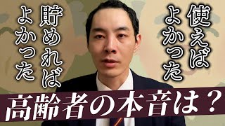 20-30代が知るべき、高齢者の本音【お金とどう共生するのか】