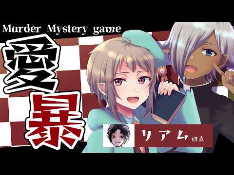 【マーダーミステリー】愛暴【ネタバレ注意】頭脳ナンバー１！リアム視点 #マダミス
