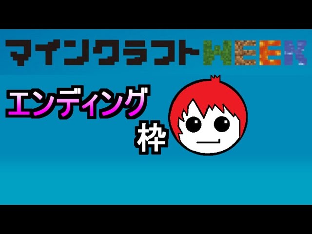 [85 開始は1:38]マインクラフトWEEK エンディング！ with Google Play