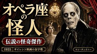 オペラ座の怪人』(1925)【日本語字幕】“千の顔を持つ男”ロン