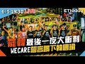 【LIVE】6/5 罷韓最後一夜大衝刺　WECARE重回美麗島誓言踢下韓國瑜