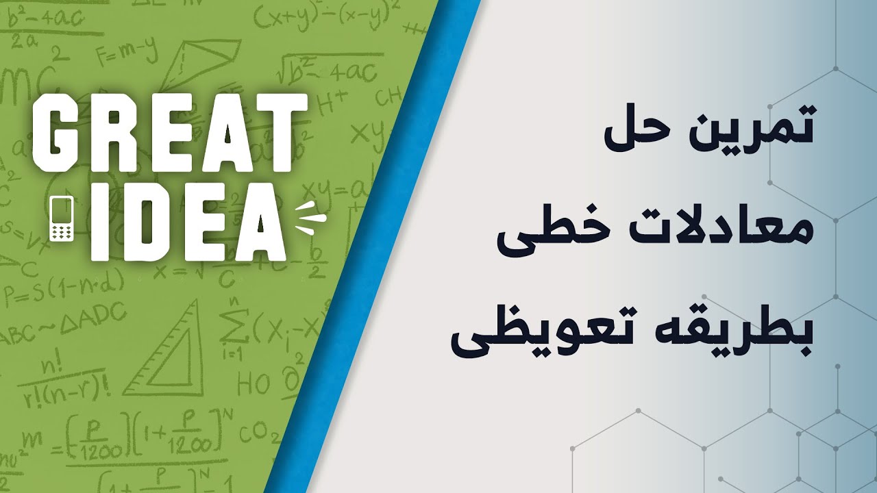 M09 080 part 45 تمرین معادلات خطی به روش تعویضی