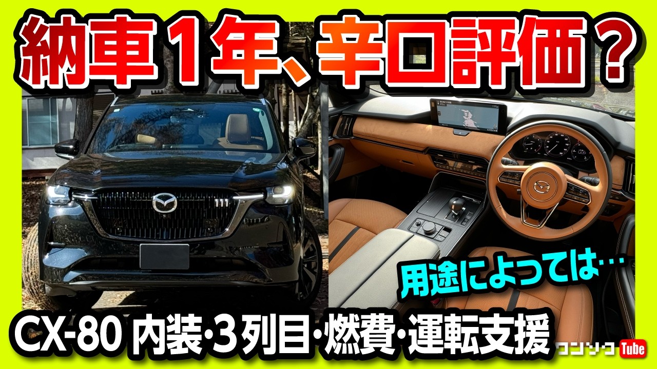 【評価は辛口?】マツダCX-80 内装･サイズ･後席･3列目･加速･実燃費･運転支援など納車1年採点! | CX80 XD-HYBRID Premium Sports 2025