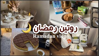 روتين ثاني أيام شهر رمضان المبارك 🌙 / مشترياتي من ابيات وايكيا /تنسيق سفرة رمضان ⭐️