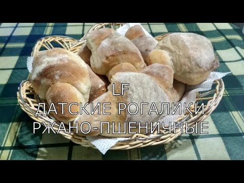 Видео: Рогалики ржано-пшеничные.Рогалики датские.Домашний хлеб.