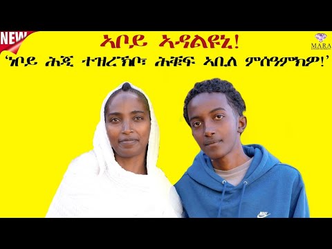 ኣቦይ  ኣዳልዩኒ..... ደሃይ ኣቦይ ንምርካብ ተሃባበሩኒ