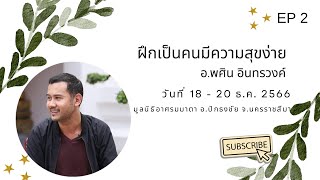 EP 2 ฝึกเป็นคนมีความสุขง่าย (อ.พศิน อินทรวงค์)