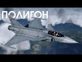 ПОЛИГОН 390: JAS39 Gripen — наследник Викингов