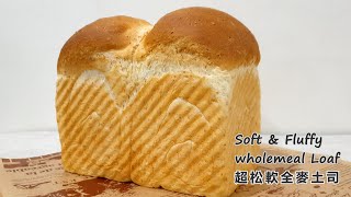 超松軟的全麥土司（面包機+水合法）soft and fluffy wholemeal ... 