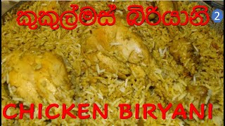 kukul mas biryani/srilankan chicken biryani/easy chicken biryani/kukul mas biryani sinhala/ EP43