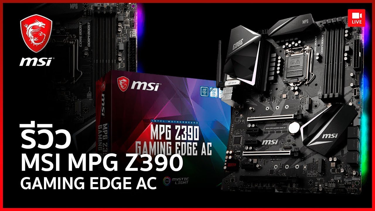 MSI MPG Z390 Gaming EDGE AC อีกหนึ่งเมนบอร์ด Gen9 ในราคาคุ้มค่า!