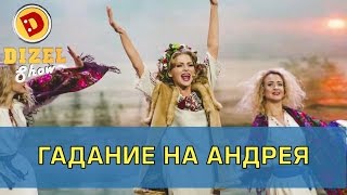 Лучшее гадание на Андрея | Дизель Шоу