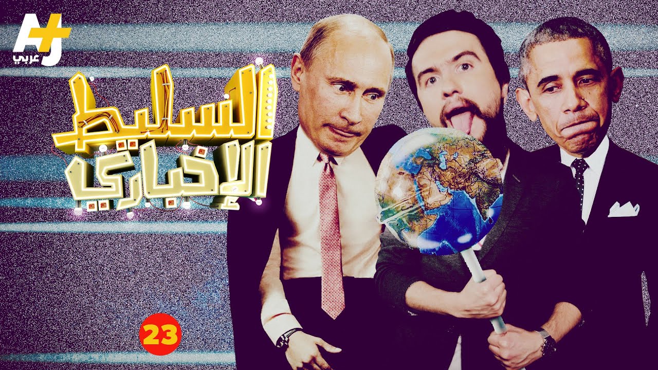 السليط الإخباري - الحلقة 23